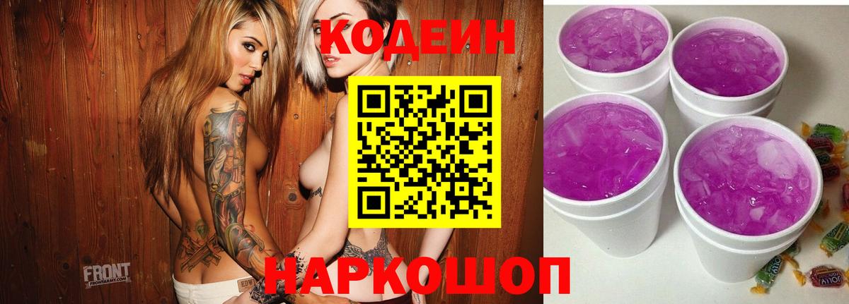 Codein Purple Drank  Кодеин Purple Drank  Вольск  Вход с VPN 