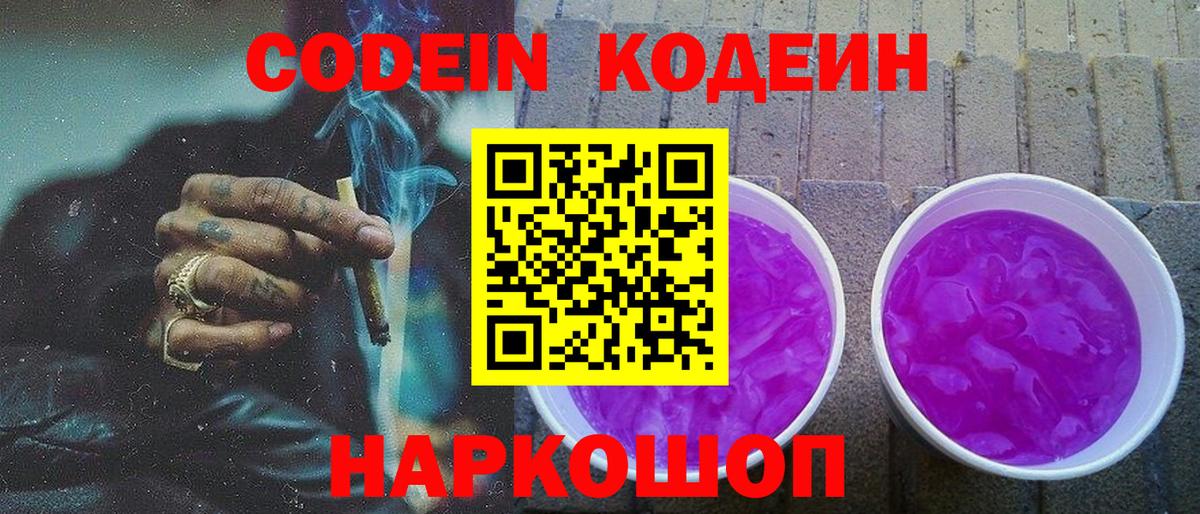 Codein напиток Lean (лин) Вольск